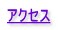 �A�N�Z�X 